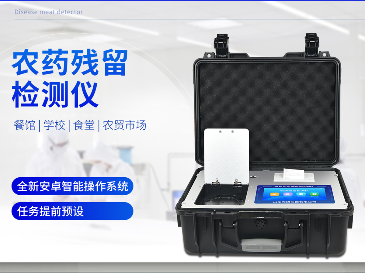 农药残留检测仪