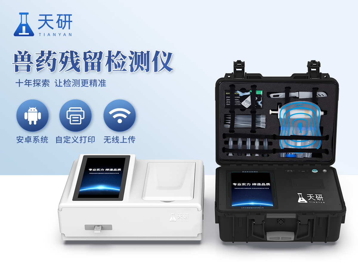 兽药残留检测仪