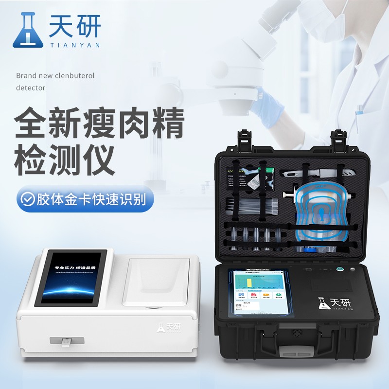 瘦肉精快速检测仪器