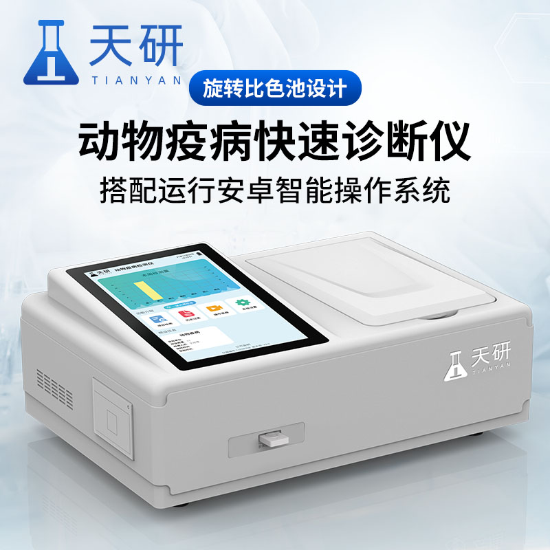 动物疫病快速诊断仪