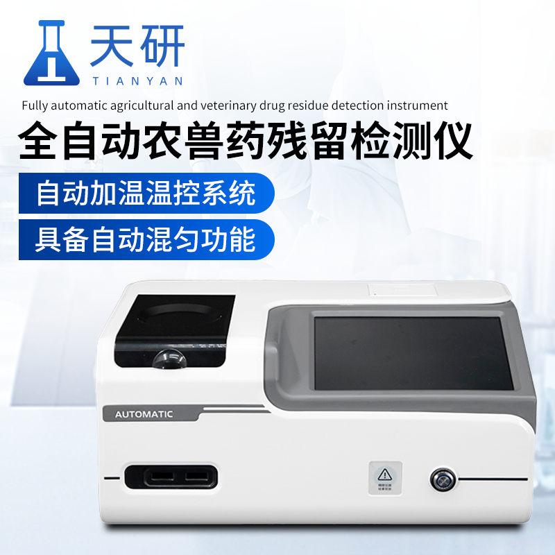 全自动农兽药残留检测仪
