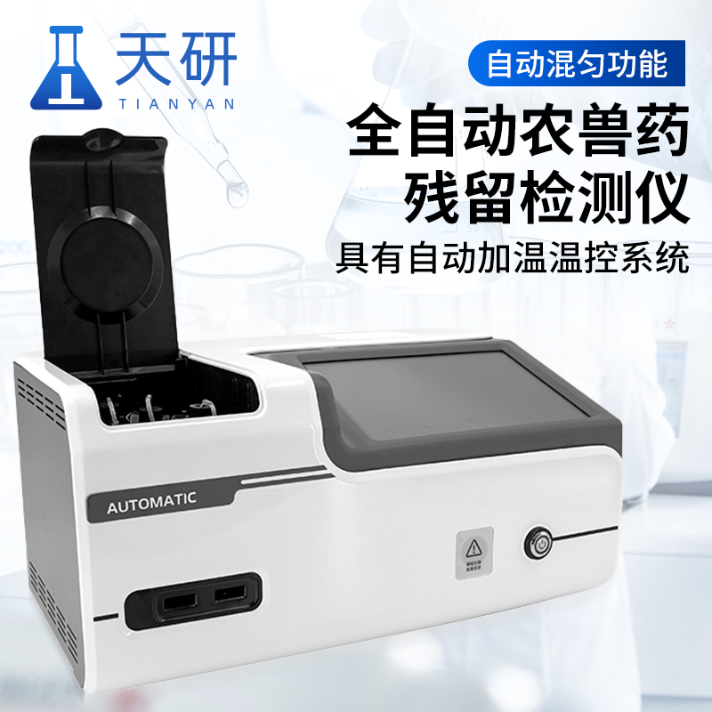 全自动农兽药残留检测仪