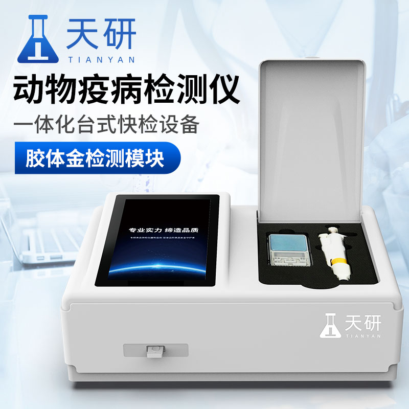 畜牧场现场动物疫病禽病检测一体机仪器诊断仪特点