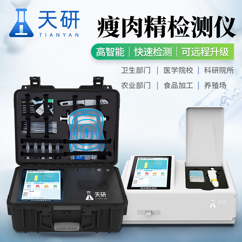 瘦肉精盐酸克伦特罗肉类检测分析仪器设备