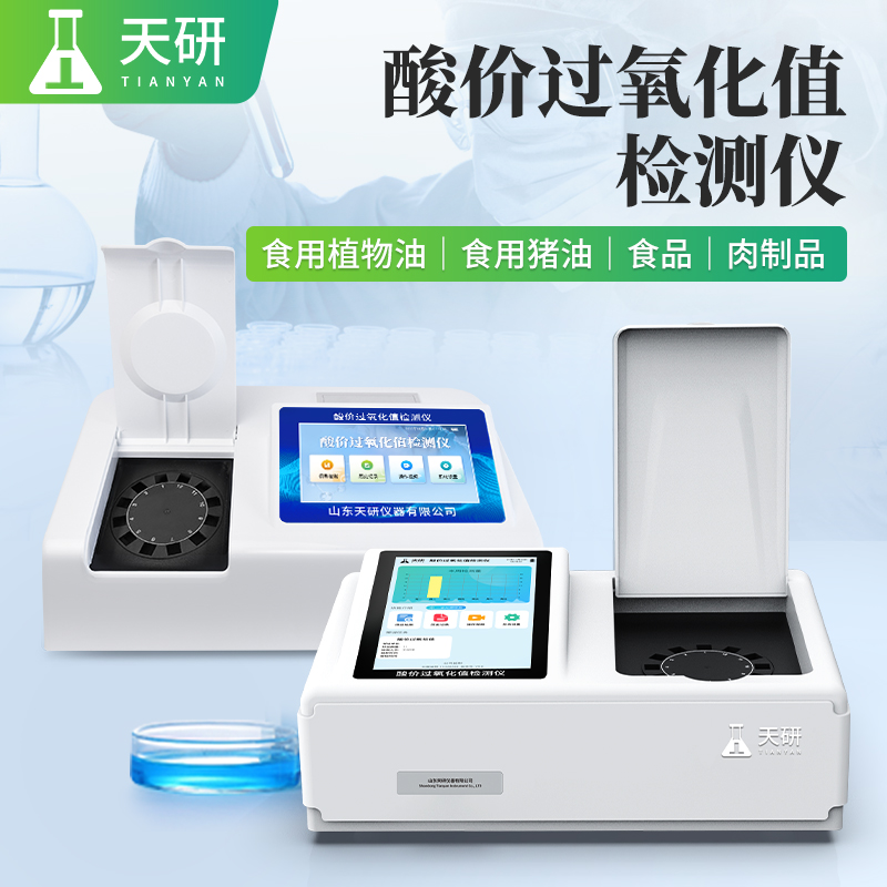 酸价过氧化值检测仪