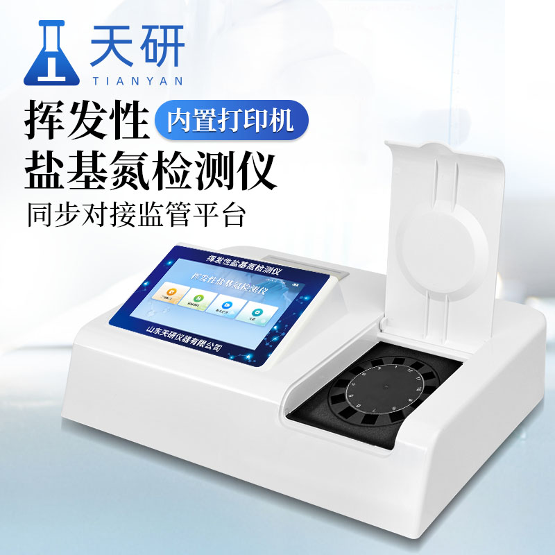 检验检疫部门挥发性盐基氮检测仪 ： 精准检测，科学评估食品品质
