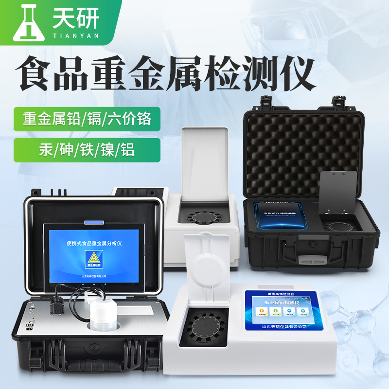 玉米小麦重金属镉铅铬含量快速检测仪
