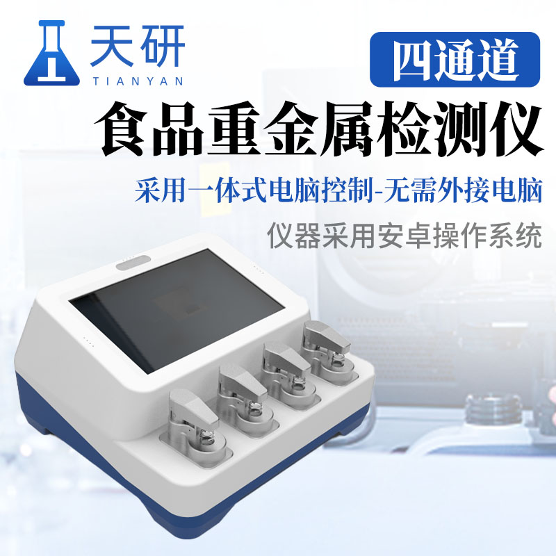 伏安法粮食蔬菜重金属检测仪
