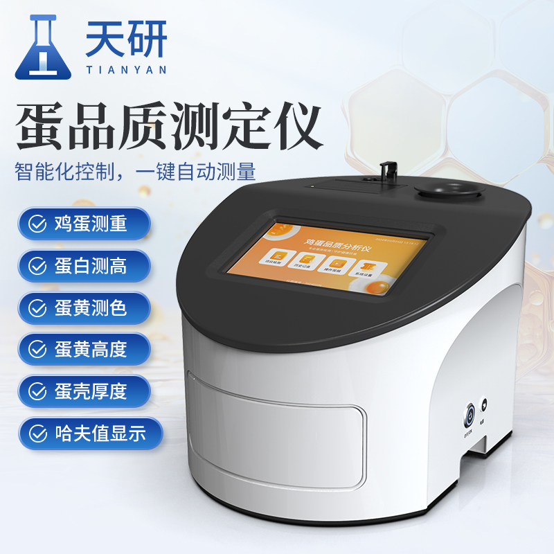 全自动鸡蛋品质哈夫值新鲜度检测仪  ：禽蛋产业品质升级的核心工具
