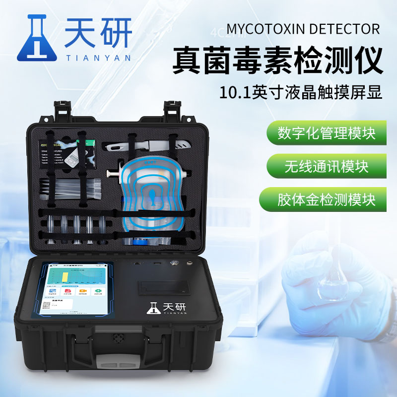 真菌毒素综合检测仪