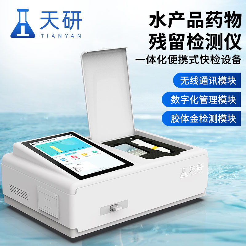 水产品药物残留与抗生素重金属一体化检测仪配置方案