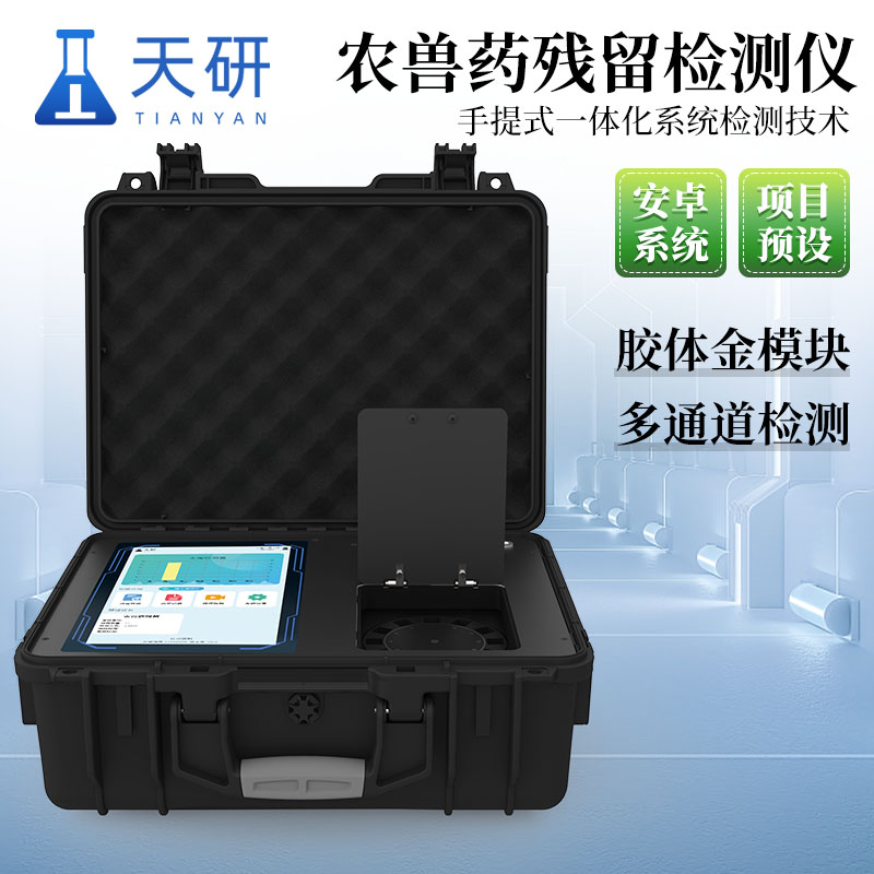 天研鱼虾兽药残留氯霉素孔雀石绿综合检测设备：农兽药残留检测仪