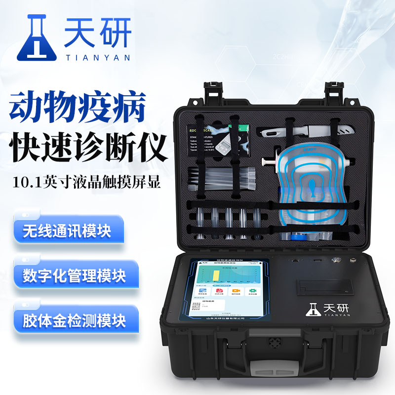 动物疫病检测仪（TY-DWYBB）