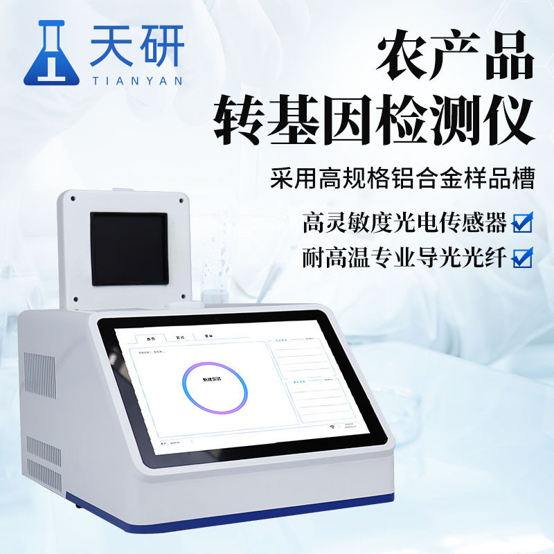 转基因检测仪（TY-YX416）