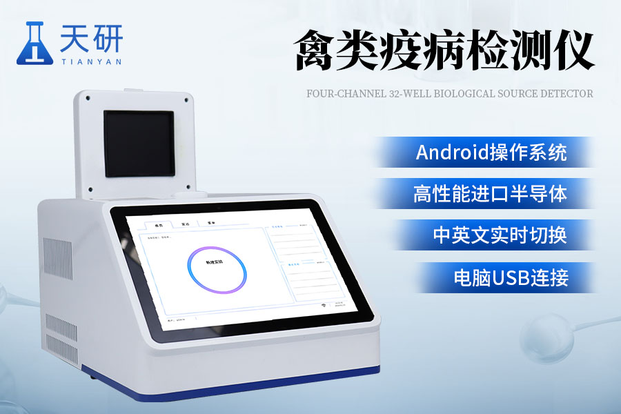 禽类疫病检测仪