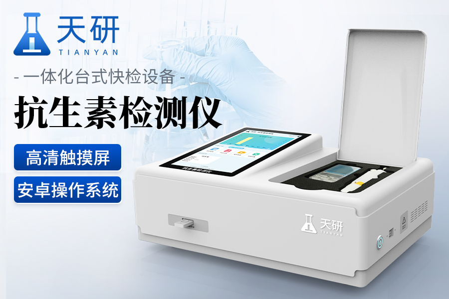 抗生素残留检测仪器
