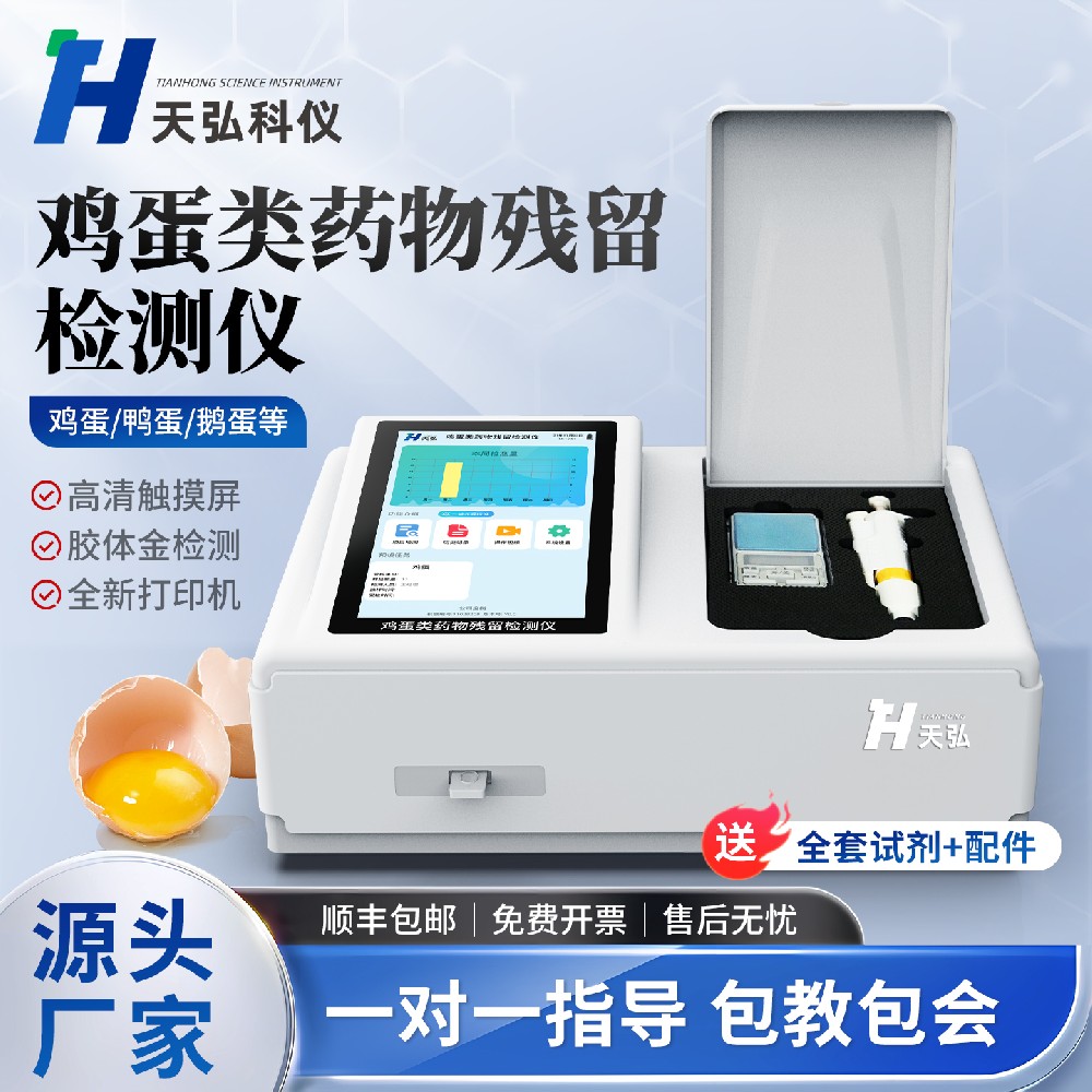 鸡蛋类药物残留检测仪（TY-SYD）