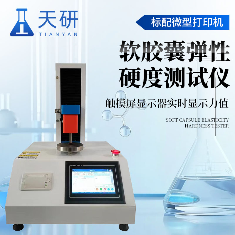 软胶囊弹性硬度测试仪（TY-JNY）