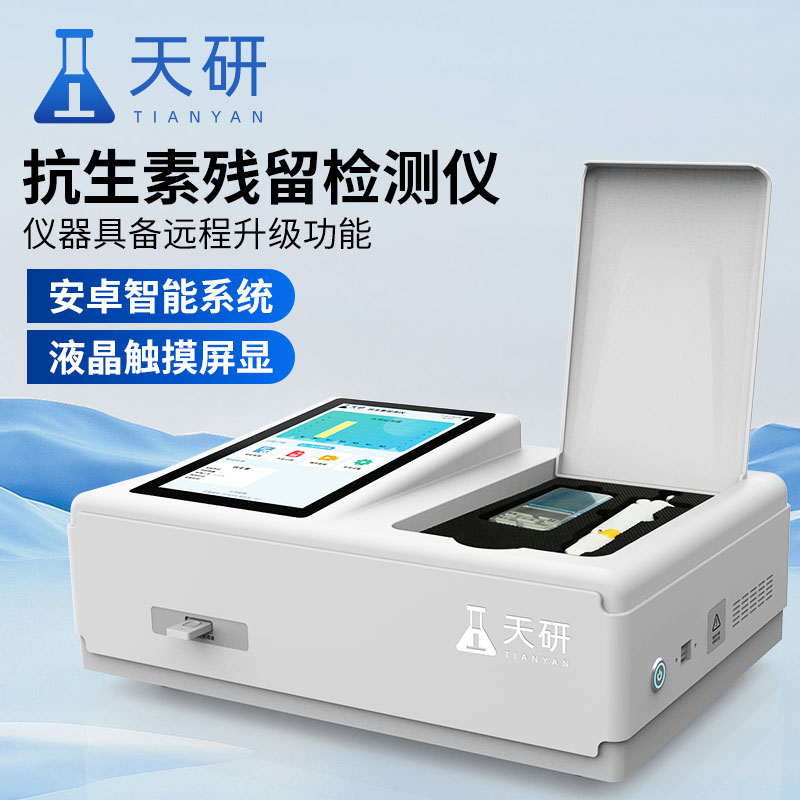 抗生素残留检测仪