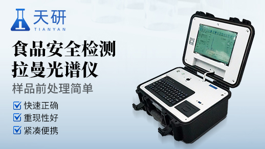 拉曼光谱仪